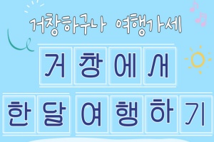 거창하구나, 여행가세! 한 달 여행하기 참가자 모집 