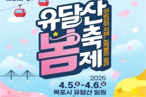 목포시, 2025년 유달산 봄 축제, 4월 5~6일 개최