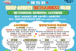 제15회 밀양삼랑진 딸기시배지 축제, 29일~30일 개최(산불로 취소) 