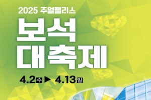 익산시, '2025 주얼팰리스 보석대축대' 4월 2~13일 개최 