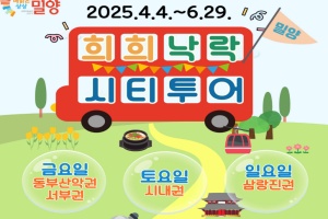 밀양시, '희희낙락 밀양 시티투어' 내달 4일부터 운행 시작