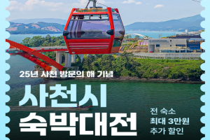 사천시, 2025 사천방문의 해 맞아 숙박대전 진행 