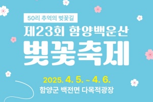 함양군, 제23회 함양 백운산 벚꽃축제 4월 5~6일 개최 