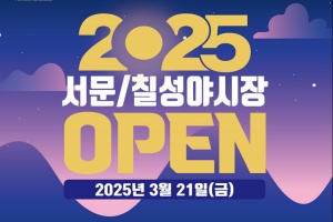 대구의 밤을 밝힌다 2025년 서문·칠성 야시장 개장!