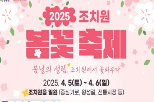 세종시, 봄날의 설렘, '2025년 조치원 봄꽃 축제' 개최 