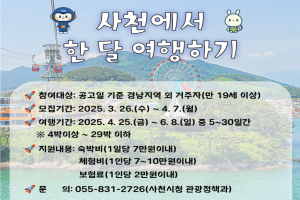 사천시, ‘사천에서 한 달 여행하기’ 1차 참가자 모집