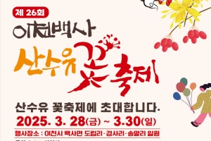 이천시, 2025년 제26회 이천백사 산수유꽃 축제 개최(축소 진행) 