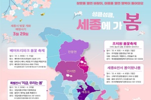 세종에 가 '봄', 봄꽃 축제 소식과 봄나들이 명소 추천 