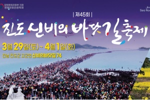 진도군, 새길을 열다! 진도 신비의 바닷길 축제 