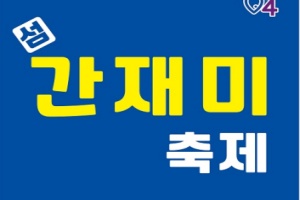 ‘신안의 맛’, 제6회 섬 간재미축제 개최