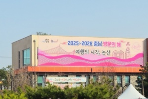 논산시, ‘2025~2026 충남 논산 방문의 해’, 관광객 맞이에 박차