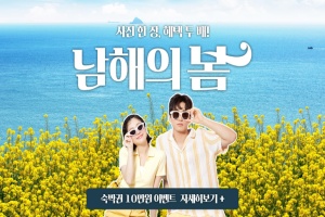 남해군, '봄맞이 국민고향 남해군 숙박대전' 이벤트