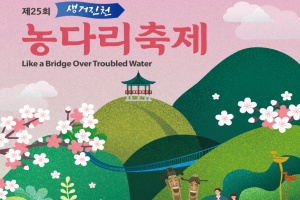 진천군, 두 달간 펼쳐지는 제25회 생거진천 농다리축제, 4월 5일 개최