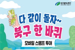 대구 북구, 「다 같이 돌자~ 북구 한 바퀴」 모바일 스탬프 투어