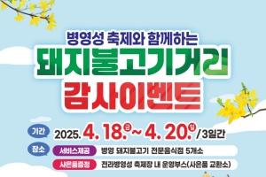 강진군, 병영성 축제와 함께하는 돼지불고기거리 감사이벤트 