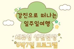 강진군, 반값 할인 혜택 받고 강진으로 떠나는 일주일 여행 