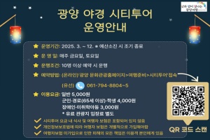 광양시, 연둣빛 4월은 ‘낮과 밤이 빛나는 광양시티투어’ 추천