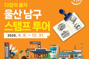 울산 남구, ‘2025 울산 남구 스탬프투어’ 온·오프라인 동시에 진행