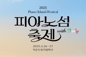 봄기운 가득 신안, ‘2025 피아노섬 축제’ 열려