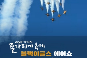 당진시, 2025 기지시줄다리기 축제, 블랙이글스 에어쇼 펼쳐진다