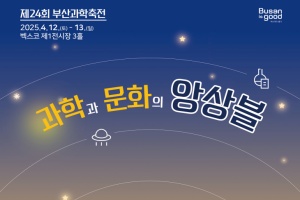 과학과 문화의 앙상블… 「제24회 부산과학축전」 개최