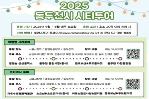 동두천으로 떠나는 주말 소풍, 동두천 시티투어 4월부터 본격 운영