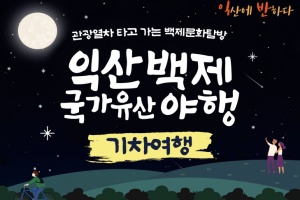 익산시, 국가유산 야행과 연계한 열차 관광 운영
