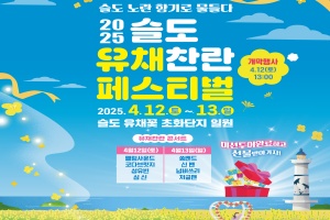 울산 동구, 2025 슬도 유채찬란 페스티벌 4.12.~13. 개최
