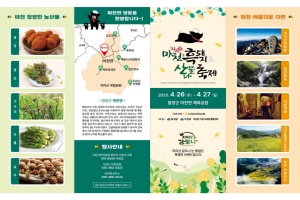함양군, 제7회 지리산 마천골 흑돼지 산나물축제, 4월 26~27일 개최 