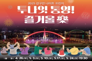 통영시, 야간관광 특화도시, 투나잇 통영! 즐거울 樂 오는 26일 개막