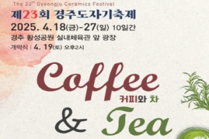 경주시, 전통과 현대가 어우러진 도자기 문화 체험, 경주 도자기 축제 18일 개막