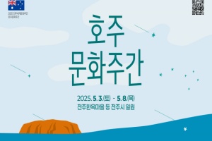  전주시, 5월 황금연휴, ‘2025 전주세계문화주간' 호주문화체험 행사 개회