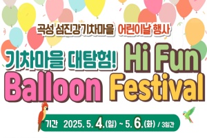 곡성 섬진강기차마을, 어린이날 연휴를 맞아 특별 이벤트 개최