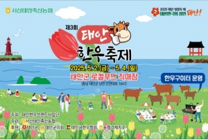태안군, “한우 먹으러 태안으로!” ‘2025년 태안한우 축제’ 5월 2일 개막