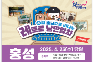 홍성군, 충남으로 떠나는 레트로 낭만열차 4월 23일 첫 출발