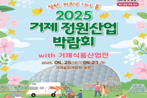거제시, 2025 거제 정원산업박람회 with 거제식물산업전 4월 25~27일 개최 