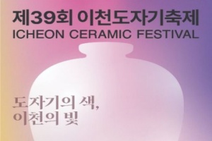 이천시, 길 찾기 걱정 없는 축제! 제39회 이천도자기축제 25일 개막