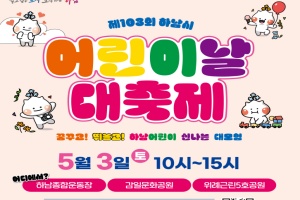하남시, 꿈꾸고! 뛰놀고! 5월 3일 어린이날 대축제 개최