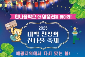태백시, ‘2025 태백 천상의 산나물 축제’ 5. 2~4일 개최
