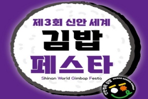 신안으로 가는 봄 소풍 ‘제3회 신안세계김밥페스타’개막