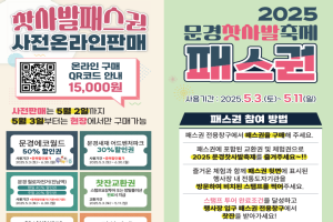 2025 문경찻사발축제, 새로운 축제 패스권 출시 