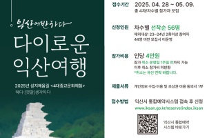 익산시, 4대 종교 성지를 걷다…익산의 특별한 여행길