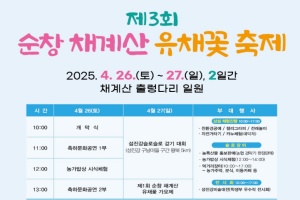 제3회 순창 채계산 유채꽃 축제, 이번 주말 개최