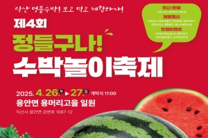  익산시, 봄날 달콤한 유혹 '제4회 수박놀이축제' 26~27일 개최 
