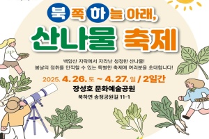장성군, ‘제1회 북쪽하늘아래 산나물축제, 26~27일 게최 
