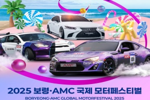 2025 보령·AMC 국제 모터페스티벌, 5월 3일 대천해수욕장에서 개막