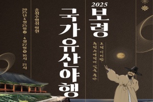 보령시, ‘토정 이지함, 충청수영성에 길을 묻다’! 2025 보령 국가유산야행,