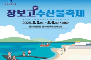 2025 완도 장보고수산물축제 5월 3일 개막!