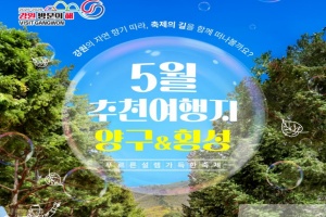 강원 방문의 해「5월 추천 여행지 횡성 & 양구 봄 축제」