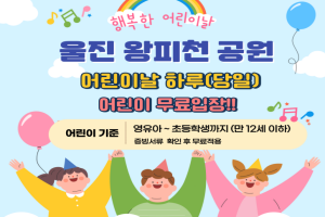 울진 왕피천공원, 어린이 날 다양한 이벤트와 할인 프로모션 